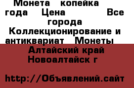 Монета 1 копейка 1899 года. › Цена ­ 62 500 - Все города Коллекционирование и антиквариат » Монеты   . Алтайский край,Новоалтайск г.